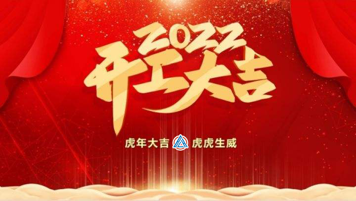 2022年貝雷克開工大吉（祝新老客戶生意興隆通四海，財(cái)源廣進(jìn)達(dá)三江）